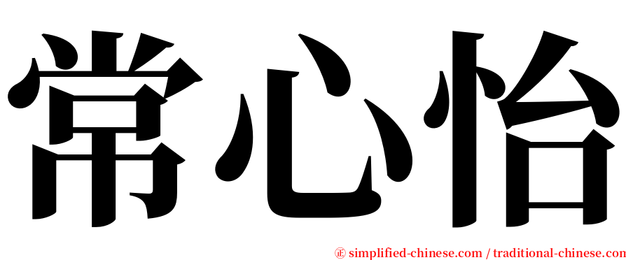 常心怡 serif font