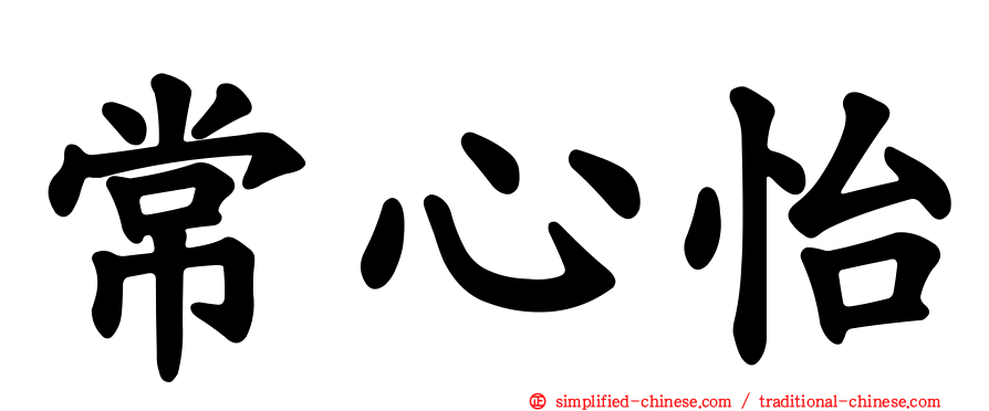 常心怡