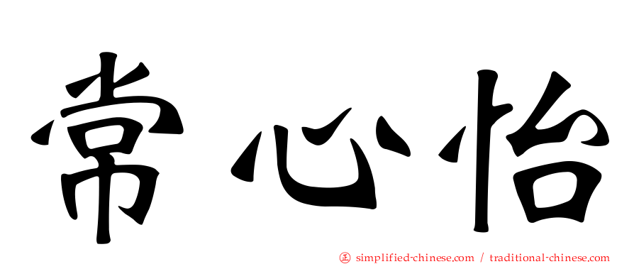 常心怡
