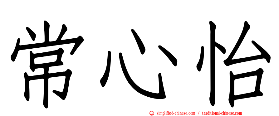 常心怡