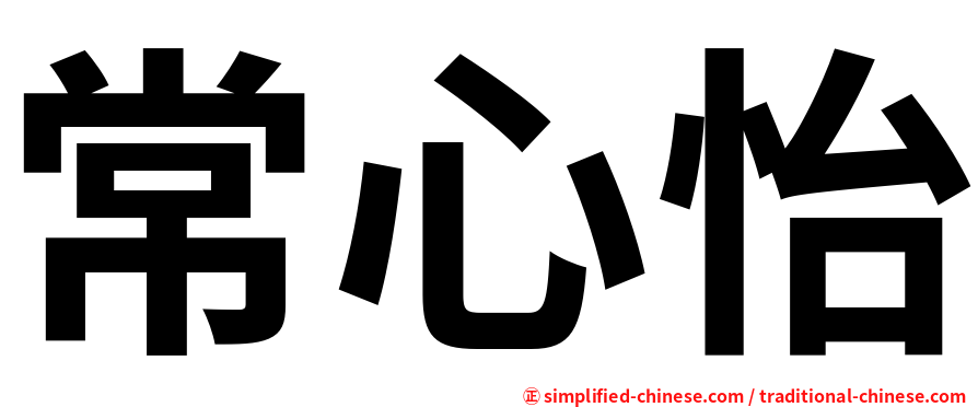 常心怡