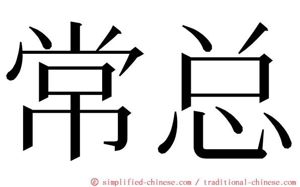 常总 ming font