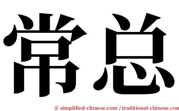 常总 serif font