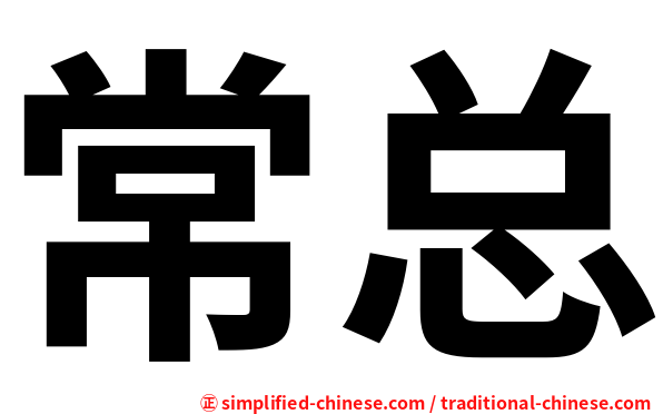 常总