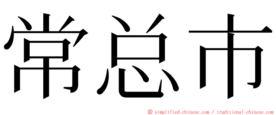 常总市 ming font