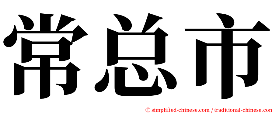 常总市 serif font