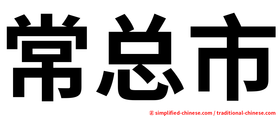 常总市