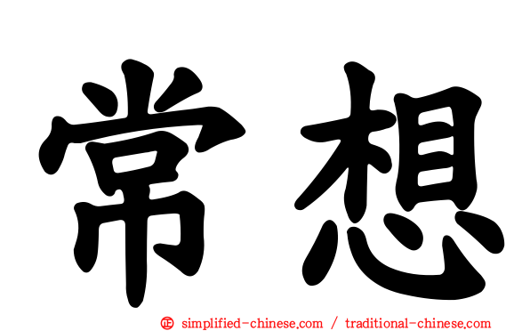 常想