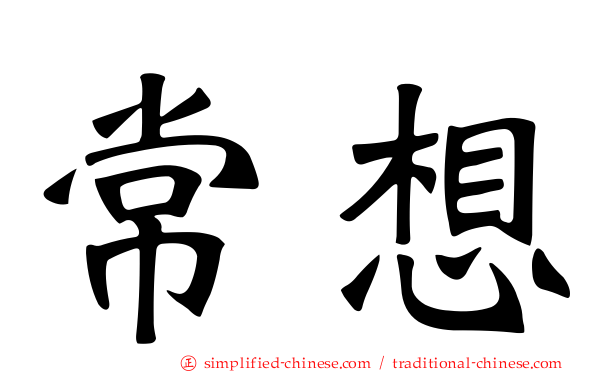常想