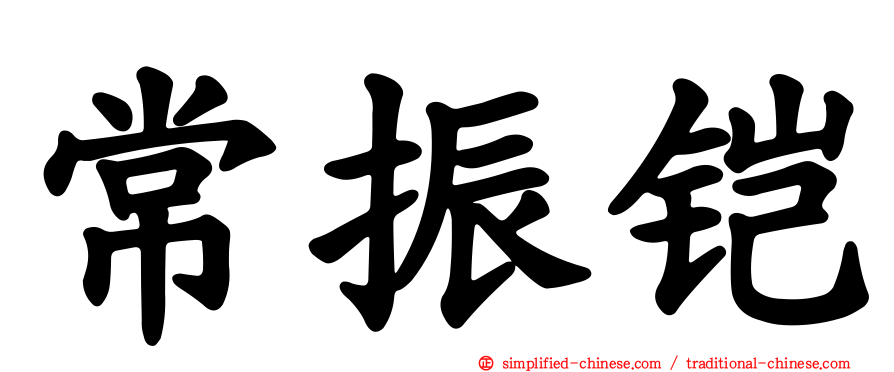 常振铠