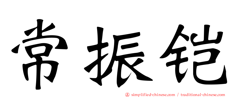 常振铠