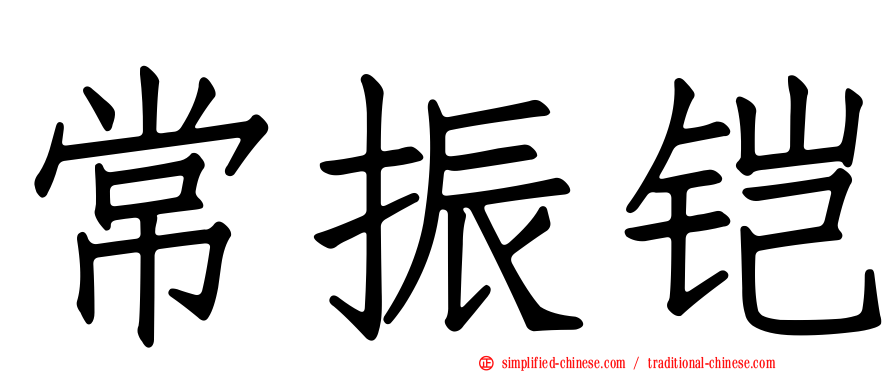 常振铠