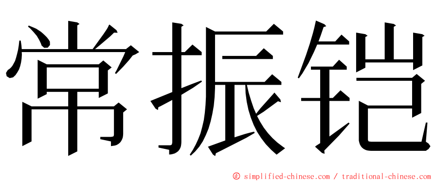 常振铠 ming font