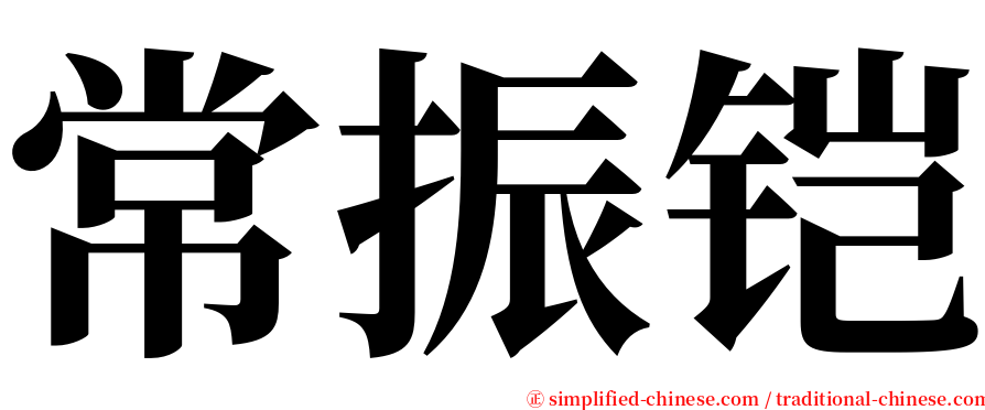 常振铠 serif font