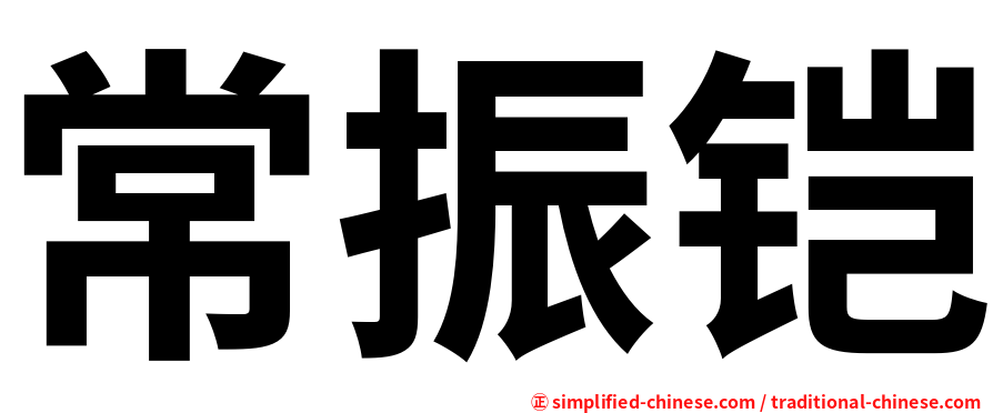 常振铠