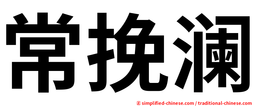 常挽澜