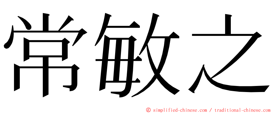 常敏之 ming font