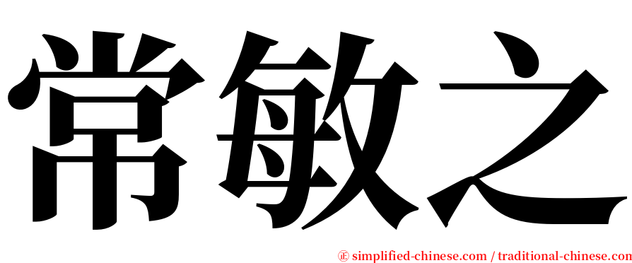 常敏之 serif font