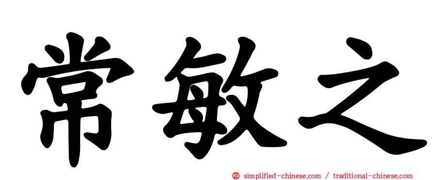 常敏之