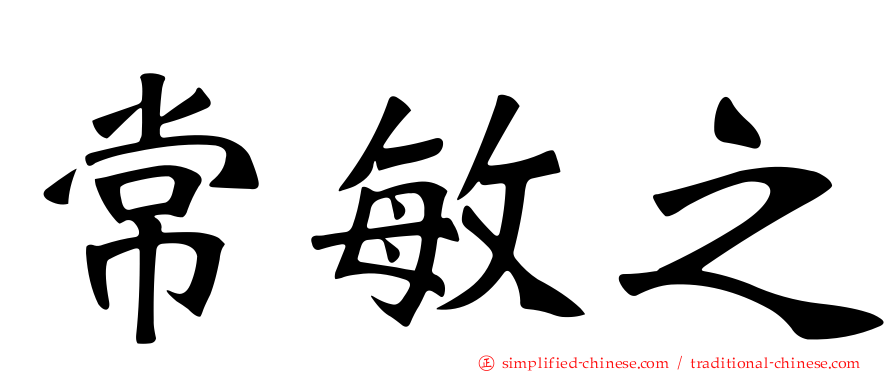 常敏之