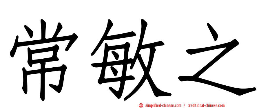 常敏之