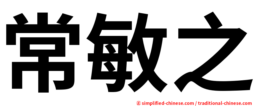 常敏之