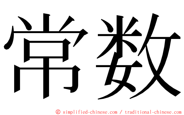 常数 ming font
