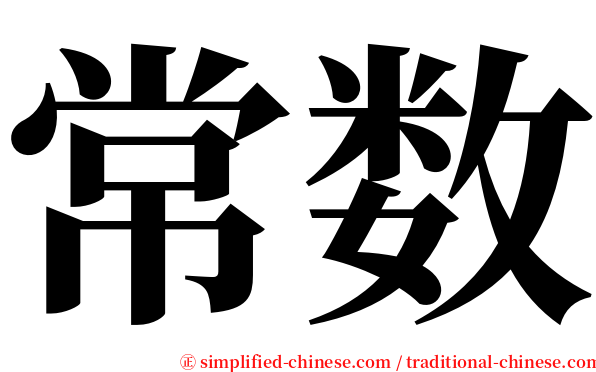 常数 serif font