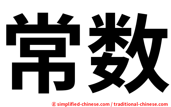 常数