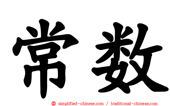常数