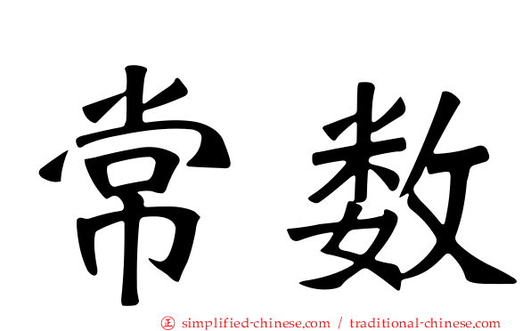 常数
