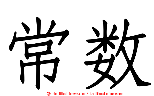常数
