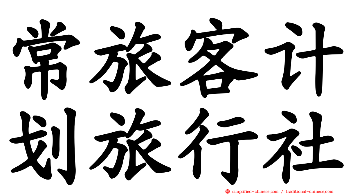 常旅客计划旅行社