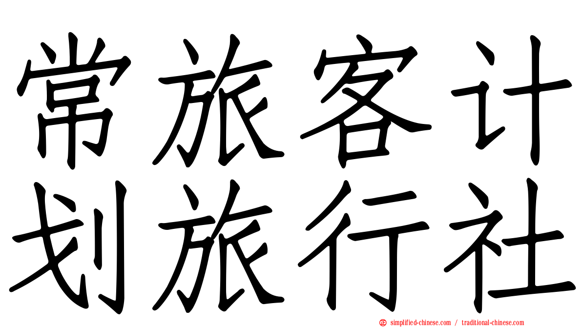 常旅客计划旅行社