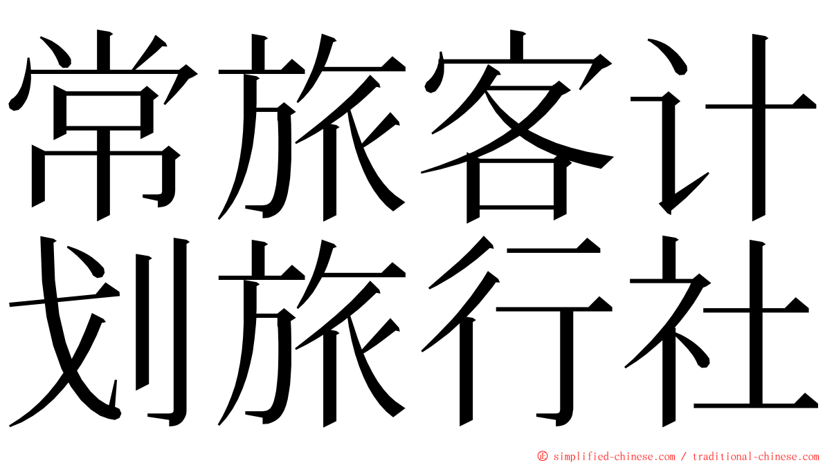 常旅客计划旅行社 ming font