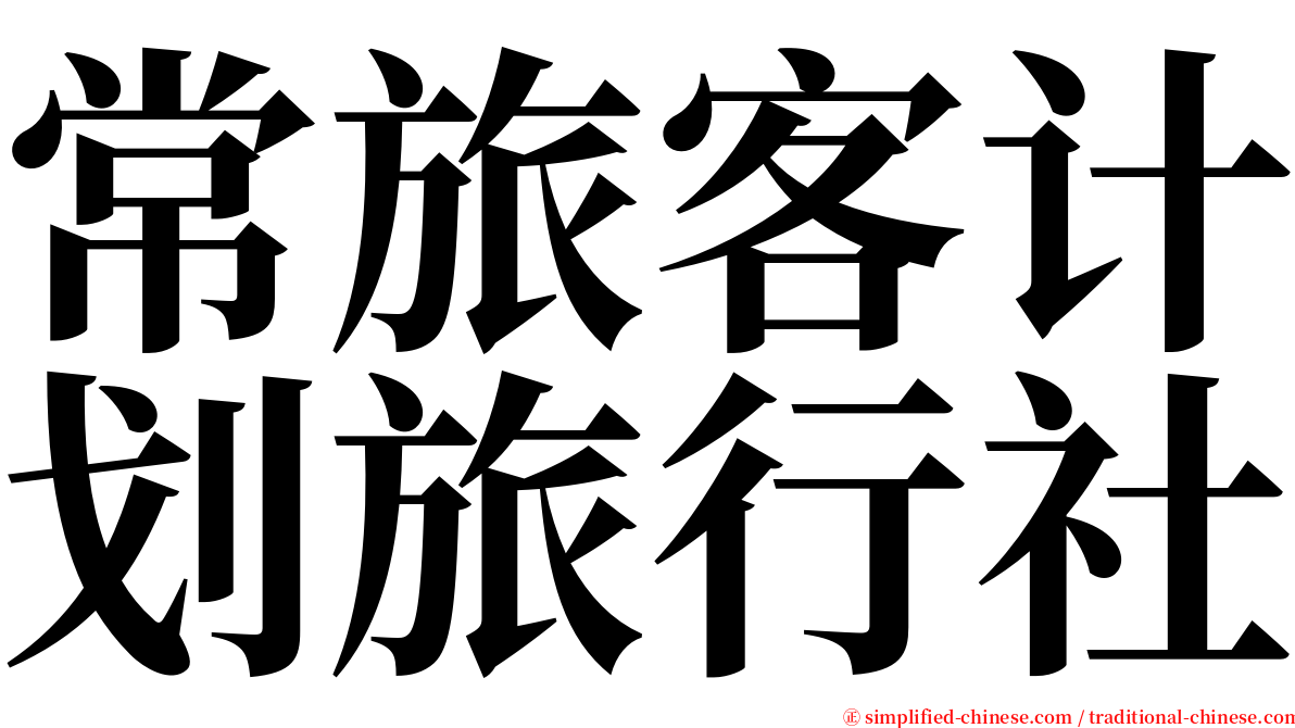 常旅客计划旅行社 serif font