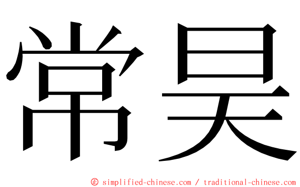 常昊 ming font
