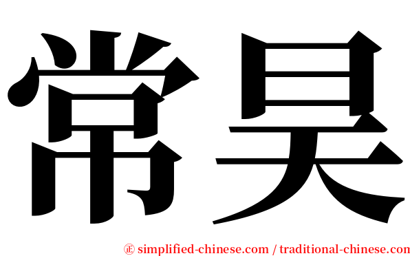 常昊 serif font