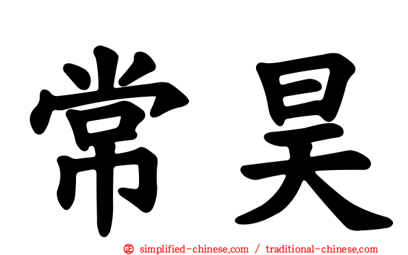 常昊