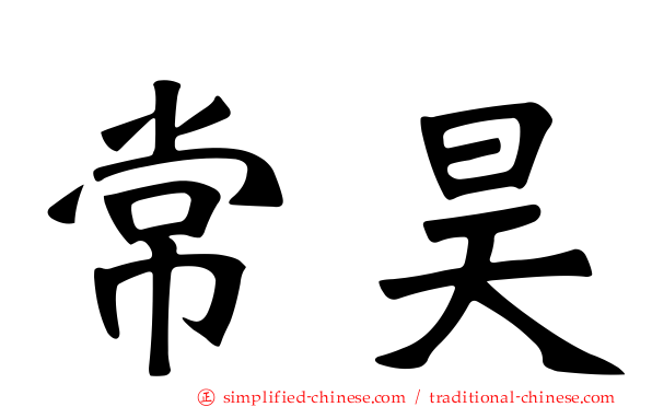 常昊