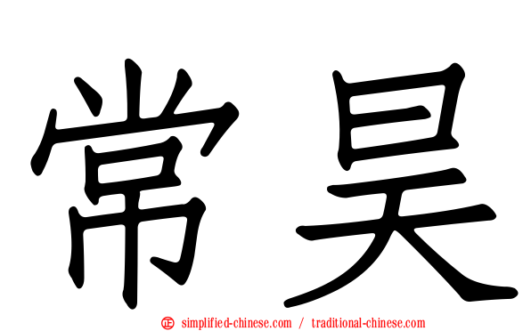常昊