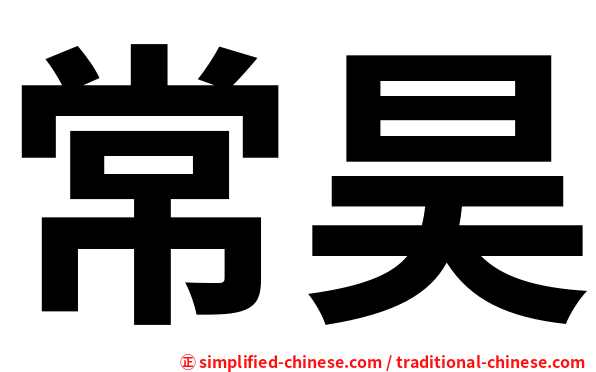 常昊