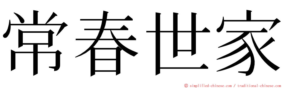 常春世家 ming font