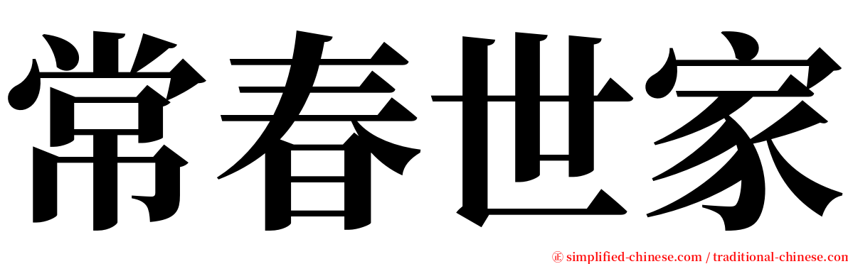 常春世家 serif font