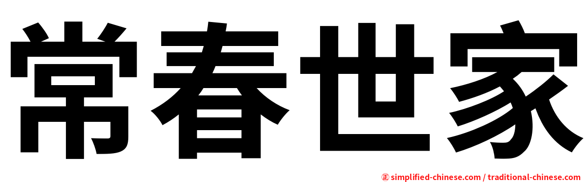 常春世家