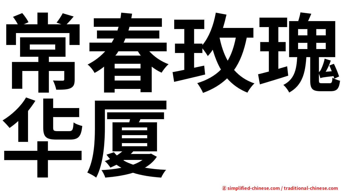 常春玫瑰华厦
