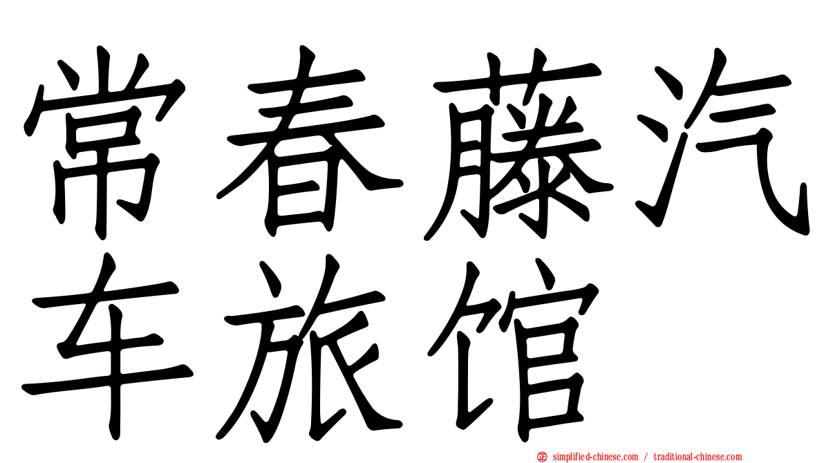 常春藤汽车旅馆