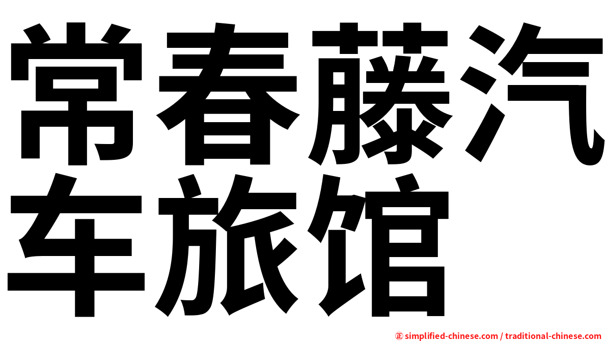 常春藤汽车旅馆
