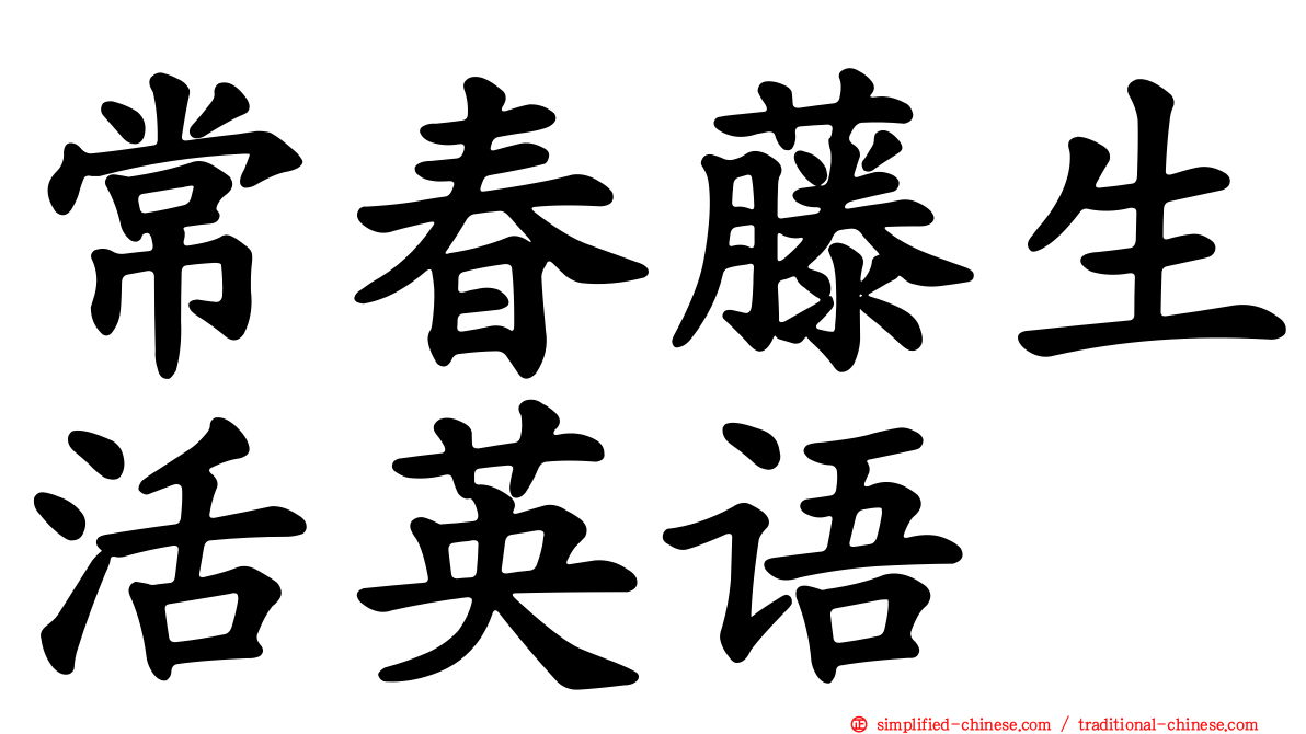 常春藤生活英语