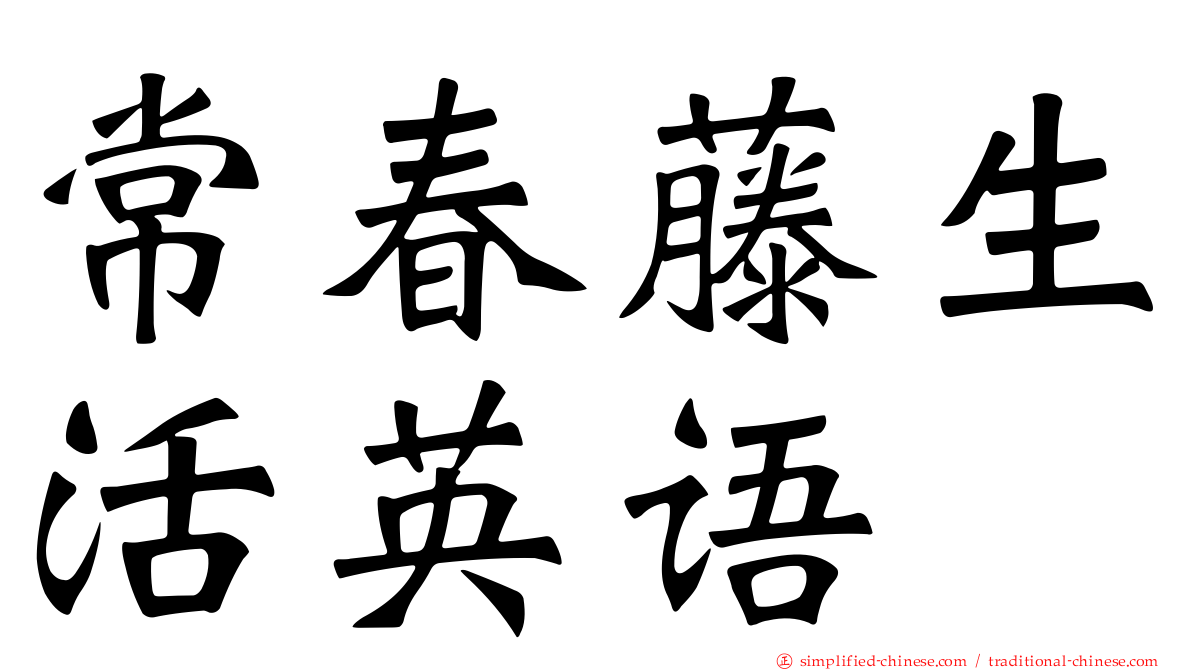 常春藤生活英语